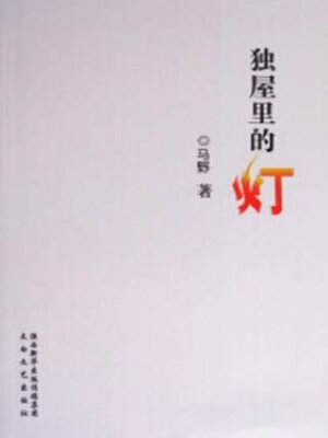 cover image of 独屋里的灯